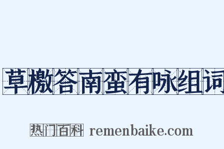 草檄答南蛮有咏组词是什么意思的图片